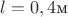 $l=0,4\text{м}$