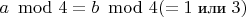 $a\!\mod 4=b\!\mod 4 (=1\mbox{\small~или~}3)$