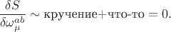 $\dfrac{\delta S}{\delta\omega_\mu^{ab}}\sim\text{кручение+что-то}=0.$