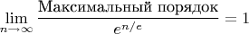$$
\lim\limits_{n \to \infty} \frac{\text{Максимальный порядок}}{e^{n/e}} = 1
$$
