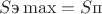 $S\text{э}\max = S\text{п}$