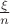 $\frac{\xi}{n}$