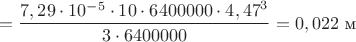 $$=\frac{7,29 \cdot 10^{-5} \cdot 10 \cdot 6 400 000\cdot{4,47}^3}{3\cdot 6 400 000}=0,022 \text{ м}$$