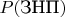 $P(\text{ЗНП})$