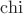 $\operatorname{chi}$