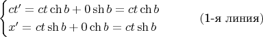$$\begin{cases}ct&rsquo;=ct\ch b+0\sh b=ct\ch b\\x&rsquo;=ct\sh b+0\ch b=ct\sh b\end{cases}\qquad(\text{1-я линия})$$