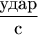$\dfrac {\textup{удар}}{\textup{с}}$