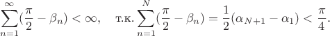 $$\sum_{n=1}^{\infty}(\frac{\pi}2-\beta_n)<\infty,\text{\quad т.к.} \sum_{n=1}^N(\frac{\pi}2-\beta_n)=\frac12(\alpha_{N+1}-\alpha_1)<\frac{\pi}4.$$