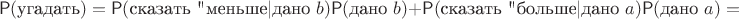$$\mathsf P(\textrm{угадать}) = \mathsf P(\textrm{сказать 