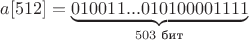 $a[512]=\underbrace{010011...010100001111}_{503\text{ бит}}$