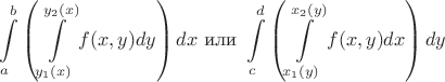 $$\int\limits_a^b\left(\int\limits_{y_1(x)}^{y_2(x)}f(x,y)dy\right)dx\text{ или }\int\limits_c^d\left(\int\limits_{x_1(y)}^{x_2(y)}f(x,y)dx\right)dy$$