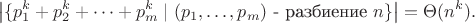 $$\left| \{ p_1^k + p_2^k + \dots + p_m^k \mid (p_1,\dots,p_m)\ \text{- разбиение}\ n \}\right| = \Theta(n^k).$$