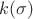 $k(\sigma)$ $k(\sigma)$