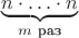 $\underbrace{n\cdot\ldots\cdot n}_{m\text{ раз}}$