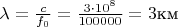 $\lambda =\frac {c} {f_0}=\frac {3\cdot 10^8}{100000}=3\text{км}$