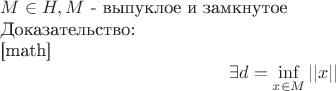 $M \in H, M$ - выпуклое и замкнутое

Доказательство:

[math]$$\exists d = \inf_{x \in M}{||x||}$$