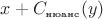 $x+C_\text{\tiny нюанс}(y)$