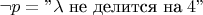 $\neg p=