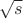 $\sqrt{s}$