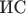 $\text{ИС}$