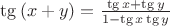$\[\operatorname{tg} \left( {x + y} \right) = \frac{{\operatorname{tg} x + \operatorname{tg} y}}
{{1 - \operatorname{tg} x\operatorname{tg} y}}\]$