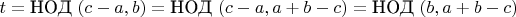 $t=\text {НОД}\ (c-a,b)=\text {НОД}\ (c-a,a+b-c)=\text {НОД}\ (b,a+b-c)$