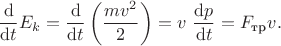 $$
\dfrac{\mathrm d}{\mathrm dt} E_k = \dfrac{\mathrm d}{\mathrm dt} \left(\dfrac{mv^2}{2}\right) = v \ \dfrac{\mathrm dp}{\mathrm dt} = F_{\textrm{тр}} v.
$$