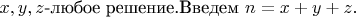 $x,y,z$-любое решение.Введем $ n=x+y+z.$