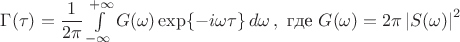 $\Gamma(\tau) = \dfrac{1}{2\pi}\int\limits_{-\infty}^{+\infty}G(\omega)\exp\{-i\omega\tau\}\,d\omega\,, \text{ где } G(\omega) = 2\pi\left|S(\omega)\right|^2$