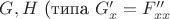$G,H$ (типа $G'_x=F''_{xx}$ $G,H$ (типа $G'_x=F''_{xx}$