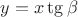 $y=x\tg\beta$