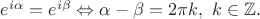 $e^{i\alpha} = e^{i\beta} \Leftrightarrow \alpha-\beta = 2\pi k, \ k \in \mathbb{Z}.$