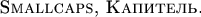 $\textsc{Smallcaps, Капитель.}$