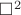 $\square^2$