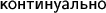 $\textsf{континуально}$