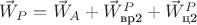 $\vec W_P=\vec W_A+\vec W_\text{вр2}^P+\vec W_\text{ц2}^P$ $\vec W_P=\vec W_A+\vec W_\text{вр2}^P+\vec W_\text{ц2}^P$