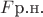 $F{\text{р.н.}}$