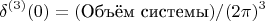 $$\delta^{(3)}(0)=(\text{Объём системы})/(2\pi)^3$$