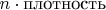 $n\cdot\text{плотность}$