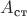 $A_\text{ст}$