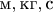 $\text{м}, \text{кг}, \text{с}$