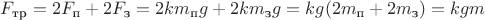 $F_{\text{тр}}=2 F_{\text{п}} + 2 F_{\text{з}}=2km_{\text{п}}g+2km_{\text{з}}g=kg(2m_{\text{п}}+2m_{\text{з}})=kgm$