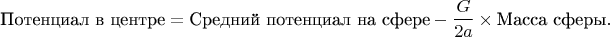 $$\text{Потенциал в центре}=\text{Средний потенциал на сфере}-\dfrac{G}{2a}\times\text{Масса сферы}.$$