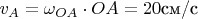 $\[{v_A} = {\omega _{OA}} \cdot OA = 20 \text{см/c}\]$