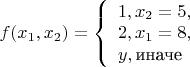 $
f(x_1,x_2)=
\left\{ \begin{array}{l}
1, x_2=5,\\
2, x_1=8,\\
y, \text{иначе}
\end{array} \right.
$