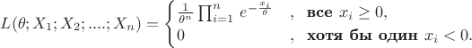 $$L(\theta;X_1;X_2;....;X_n)=\begin{cases}
\frac {1}{\theta^n} \prod_{i=1}^n\,e^{-\frac {x_i}{\theta}} &,\; \text{ \bf все } x_i \ge 0, \\
0 &,\; \text{ \bf хотя бы один } x_i < 0.
\end{cases}$$