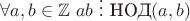 $ \forall a,b\in\mathbb{Z} \ ab\ \vdots \ \text{НОД}(a,b)$