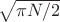 $\sqrt{\pi N/2}$