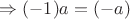 $\Rightarrow (-1)a=(-a)$