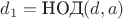 $d_1 = \text{НОД}(d, a)$